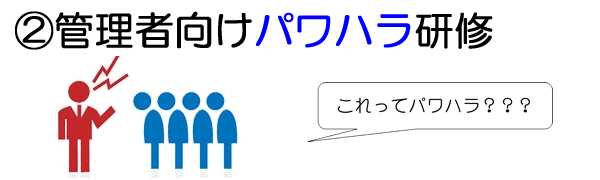 社会保険労務士渡邊一郎のセクハラ研修